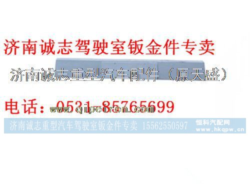 DZ9214939080,,济南诚志重型汽车驾驶室钣金件专卖