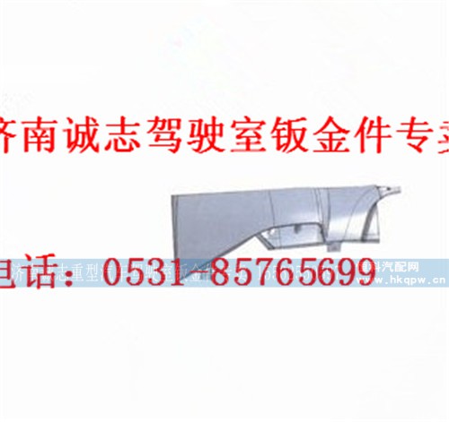 WG16641110051/0052,,济南诚志重型汽车驾驶室钣金件专卖