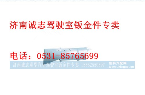 WG1664110051/0052,,济南诚志重型汽车驾驶室钣金件专卖