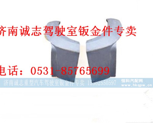 DZ1660230011/12,,济南诚志重型汽车驾驶室钣金件专卖