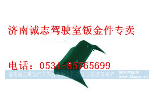 WG9925950138,,济南诚志重型汽车驾驶室钣金件专卖
