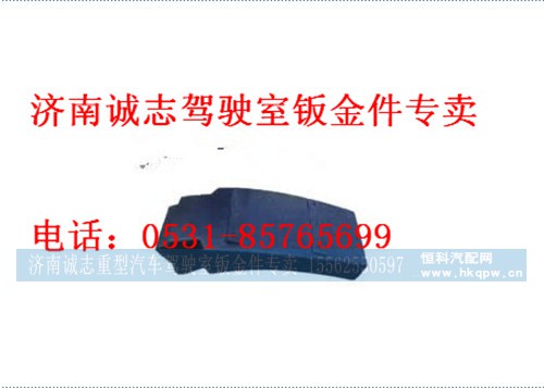 WG1664230085,,济南诚志重型汽车驾驶室钣金件专卖