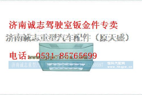 WG1664110011,,济南诚志重型汽车驾驶室钣金件专卖