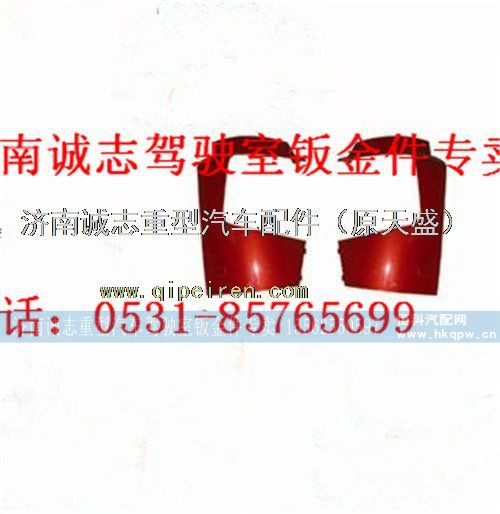 WG1664240007/0008,,济南诚志重型汽车驾驶室钣金件专卖