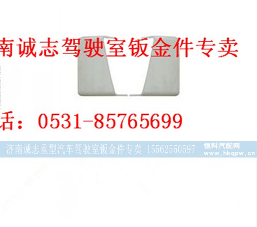 PW21TG7?/53-01530?/40,,济南诚志重型汽车驾驶室钣金件专卖