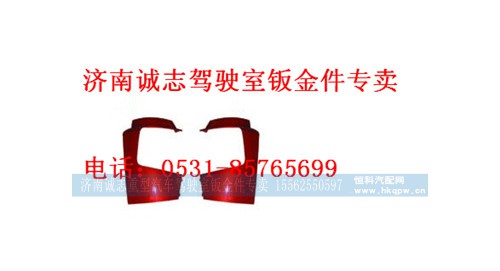 WG1664240007/0008,,济南诚志重型汽车驾驶室钣金件专卖