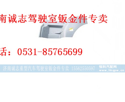 DZ15221242452,,济南诚志重型汽车驾驶室钣金件专卖