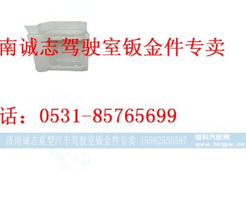 PW10G/54-240105,,济南诚志重型汽车驾驶室钣金件专卖