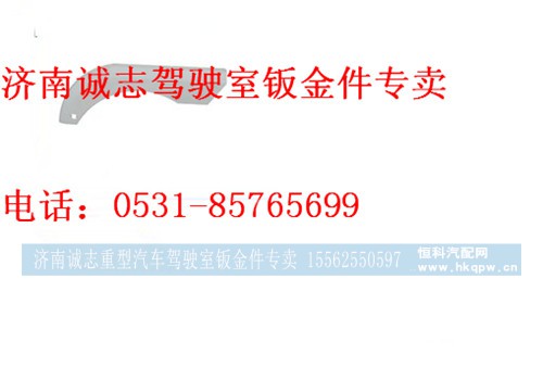 PW10G?/84-04015,,济南诚志重型汽车驾驶室钣金件专卖