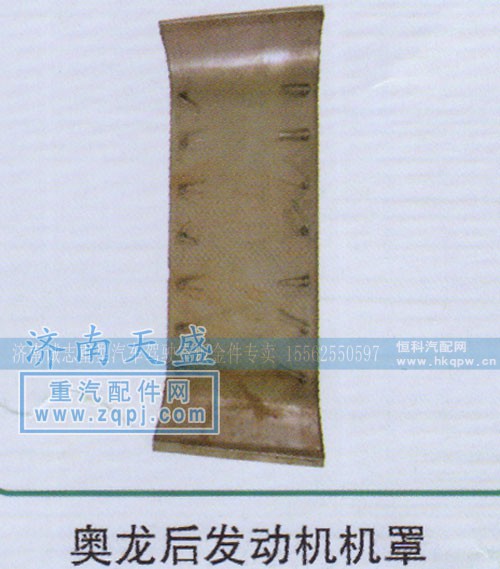 ,奥龙后发动机机罩,济南诚志重型汽车驾驶室钣金件专卖