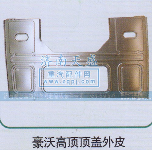 ,豪沃高顶后背外皮,济南诚志重型汽车驾驶室钣金件专卖