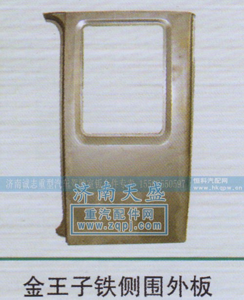 ,金王子铁侧围外板,济南诚志重型汽车驾驶室钣金件专卖