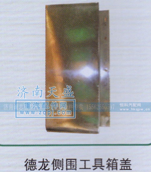 ,德龙侧围工具箱盖,济南诚志重型汽车驾驶室钣金件专卖