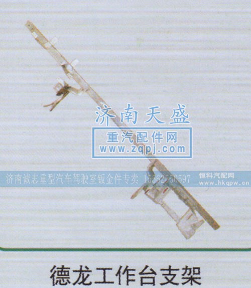 ,德龙工作台支架,济南诚志重型汽车驾驶室钣金件专卖