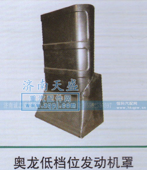 ,奧龍低檔位發(fā)動機(jī)罩,濟(jì)南誠志重型汽車駕駛室鈑金件專賣