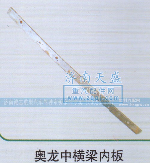 ,奥龙中横梁内板,济南诚志重型汽车驾驶室钣金件专卖