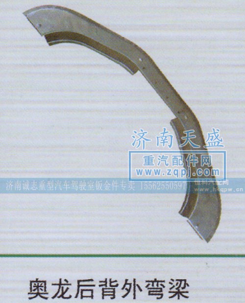 ,奥龙后背外弯梁,济南诚志重型汽车驾驶室钣金件专卖