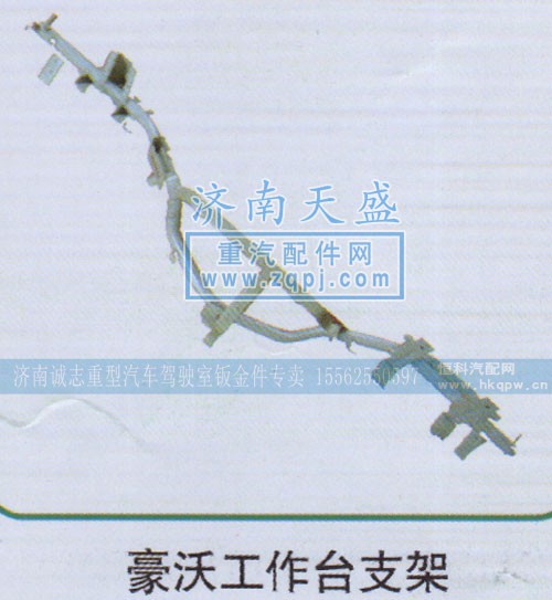 AZ1642161064,豪沃工作台支架,济南诚志重型汽车驾驶室钣金件专卖