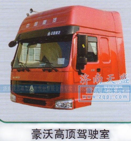 ,豪沃高顶驾驶室,济南诚志重型汽车驾驶室钣金件专卖