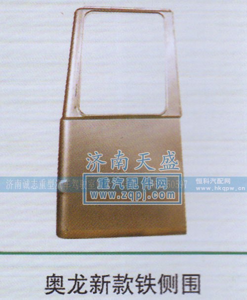 ,奥龙新款铁侧围,济南诚志重型汽车驾驶室钣金件专卖