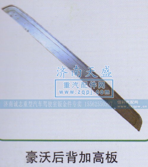 ,豪沃后背加高板,济南诚志重型汽车驾驶室钣金件专卖