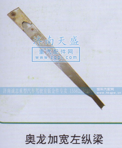 ,奥龙加宽左纵梁,济南诚志重型汽车驾驶室钣金件专卖
