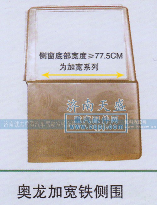 ,奥龙加宽铁侧围,济南诚志重型汽车驾驶室钣金件专卖