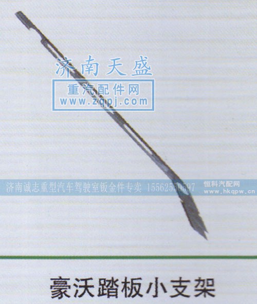 ,豪沃踏板小支架,济南诚志重型汽车驾驶室钣金件专卖