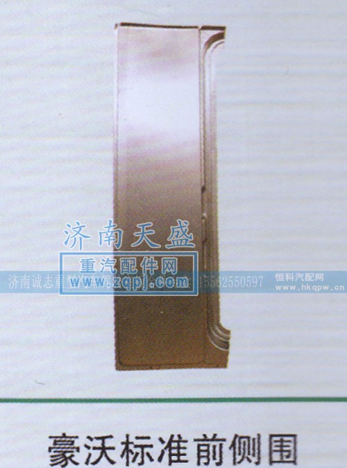 ,豪沃标准前侧围,济南诚志重型汽车驾驶室钣金件专卖