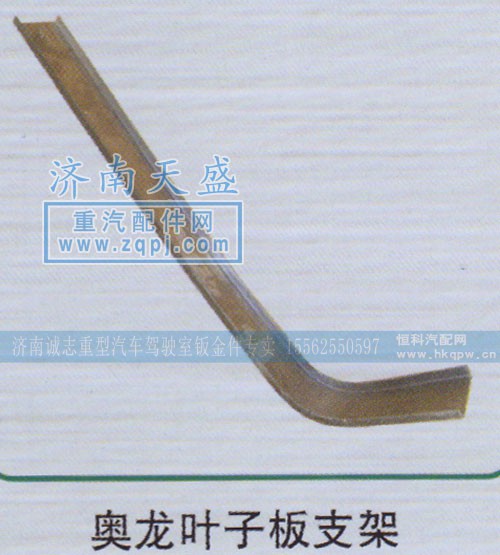 ,奧龍葉子板支架,濟南誠志重型汽車駕駛室鈑金件專賣
