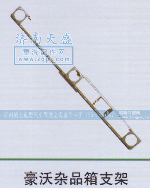 ,豪沃雜品箱支架,濟(jì)南誠志重型汽車駕駛室鈑金件專賣