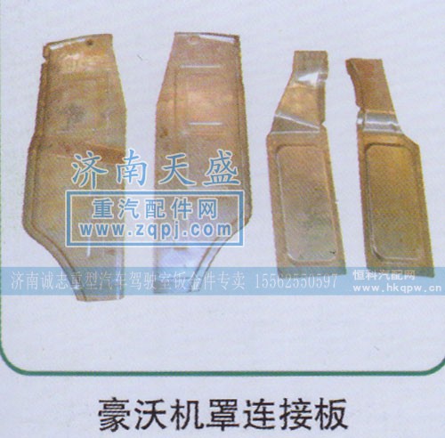 ,豪沃機罩連接板,濟南誠志重型汽車駕駛室鈑金件專賣