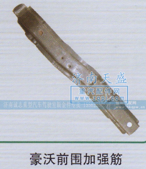 ,豪沃前圍加強筋,濟南誠志重型汽車駕駛室鈑金件專賣