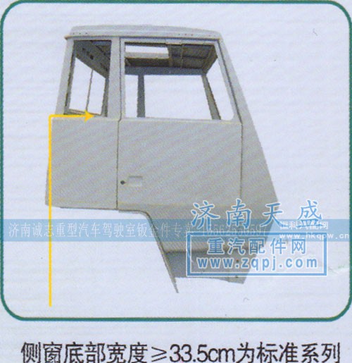 ,側(cè)窗底部寬度≥33.5cm為標(biāo)準(zhǔn)系列,濟(jì)南誠(chéng)志重型汽車駕駛室鈑金件專賣