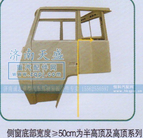 ,側(cè)窗底部寬度≥50cm為半高頂及高頂系列,濟南誠志重型汽車駕駛室鈑金件專賣
