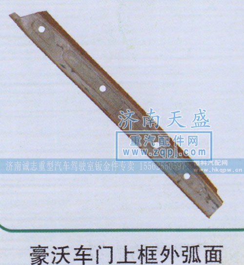 ,豪沃車(chē)門(mén)上框外弧面,濟(jì)南誠(chéng)志重型汽車(chē)駕駛室鈑金件專(zhuān)賣(mài)