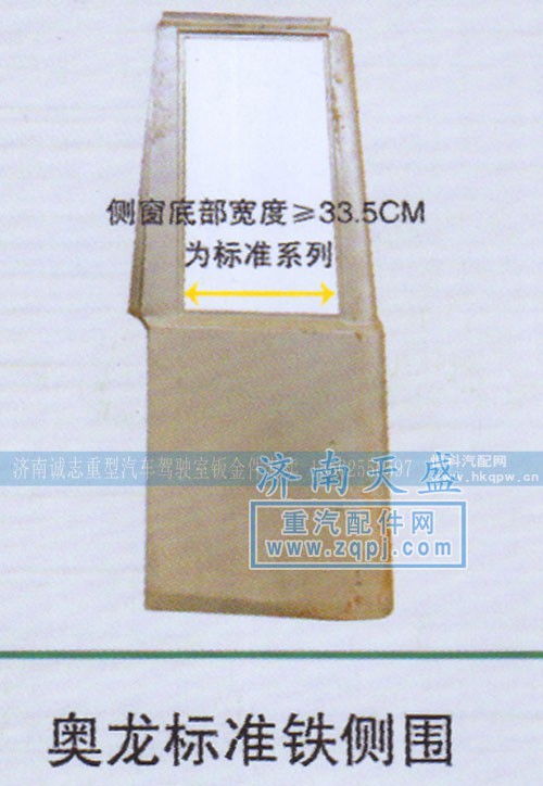 ,奥龙标准铁侧围,济南诚志重型汽车驾驶室钣金件专卖
