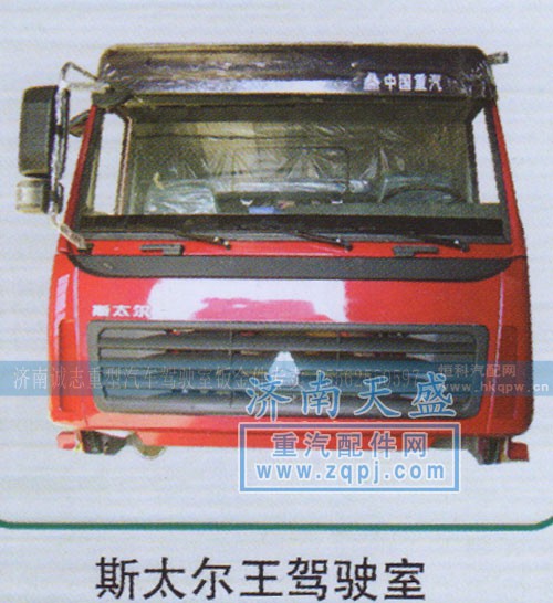 ,斯太尔王驾驶室,济南诚志重型汽车驾驶室钣金件专卖