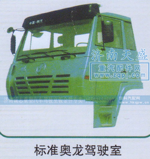 ,標(biāo)準(zhǔn)奧龍駕駛室,濟(jì)南誠志重型汽車駕駛室鈑金件專賣