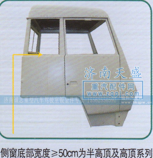 ,侧窗底部宽度R50cm为半高顶及高顶系列,济南诚志重型汽车驾驶室钣金件专卖