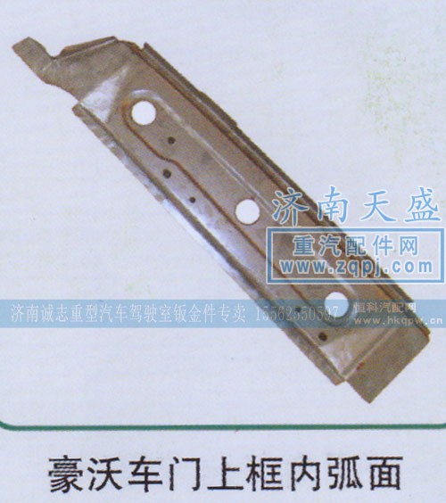 ,豪沃車門上框內(nèi)弧面,濟(jì)南誠志重型汽車駕駛室鈑金件專賣