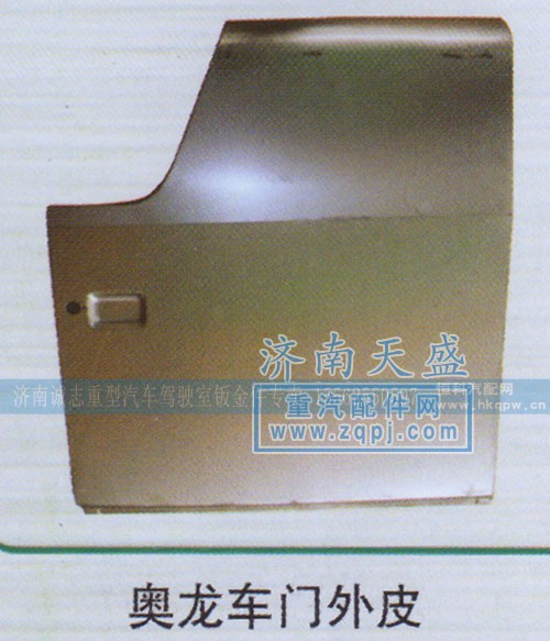 ,奥龙车门外皮,济南诚志重型汽车驾驶室钣金件专卖