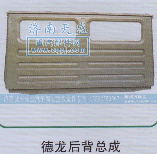 ,德龙后背总成,济南诚志重型汽车驾驶室钣金件专卖