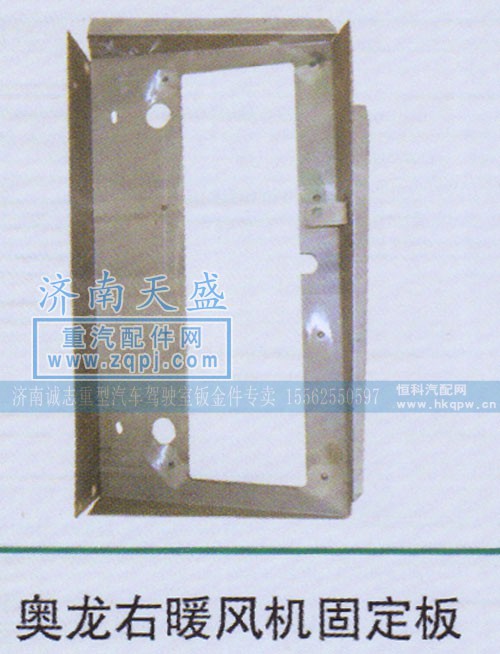,奧龍右暖風(fēng)機(jī)固定板,濟(jì)南誠志重型汽車駕駛室鈑金件專賣