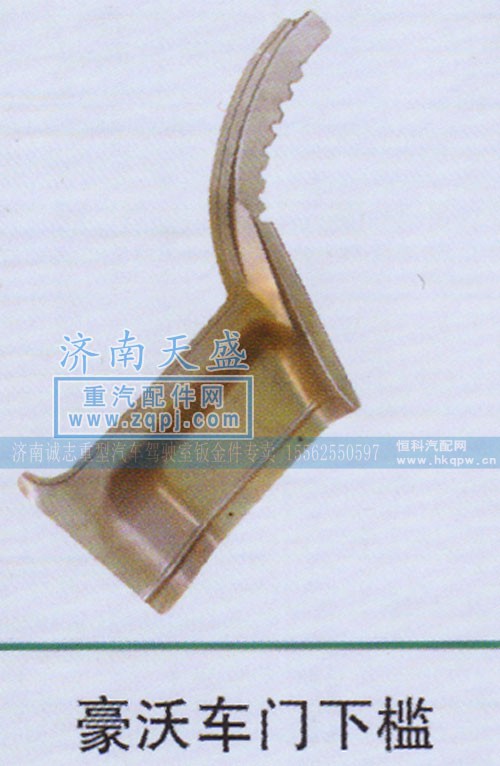 ,豪沃车门下槛,济南诚志重型汽车驾驶室钣金件专卖