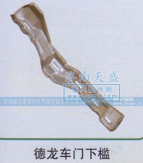 ,德龙车门下槛,济南诚志重型汽车驾驶室钣金件专卖