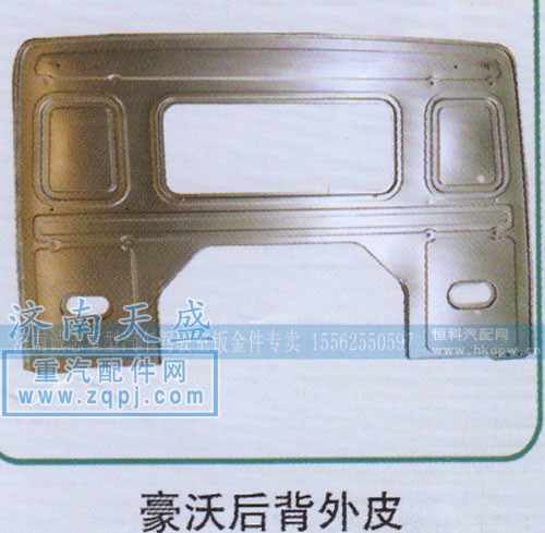 ,豪沃后背外皮,济南诚志重型汽车驾驶室钣金件专卖