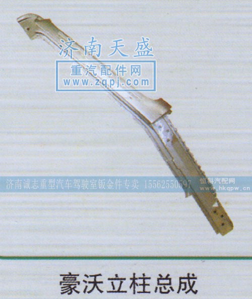 ,豪沃立柱总成,济南诚志重型汽车驾驶室钣金件专卖