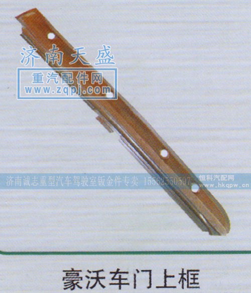 ,豪沃车门上框,济南诚志重型汽车驾驶室钣金件专卖