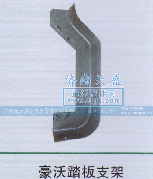 ,豪沃踏板支架,济南诚志重型汽车驾驶室钣金件专卖